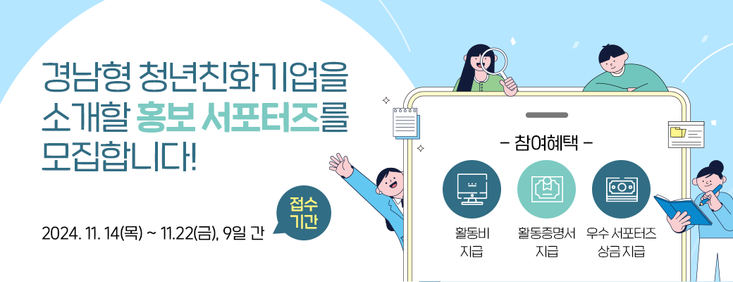 청년친화기업 홍보 서포터즈 모집