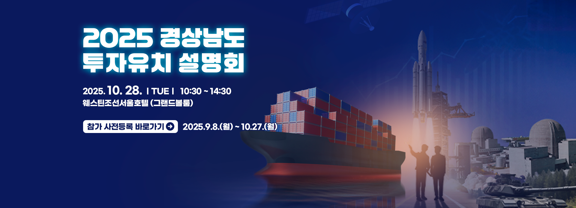 2025 경상남도 투자유치 설명회 