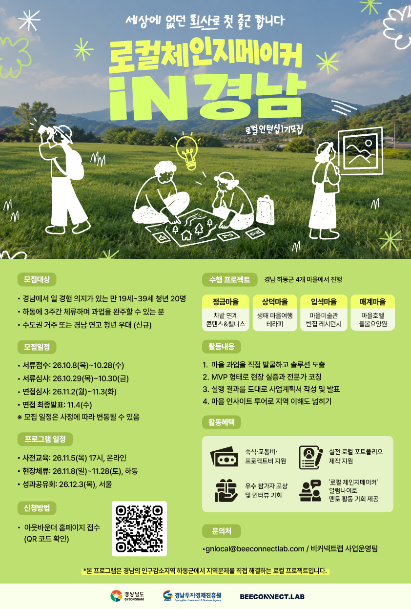 2026년 경남웰컴센터, 청년 살아보기체험 사업 "로컬체인지메이커 in 경남"