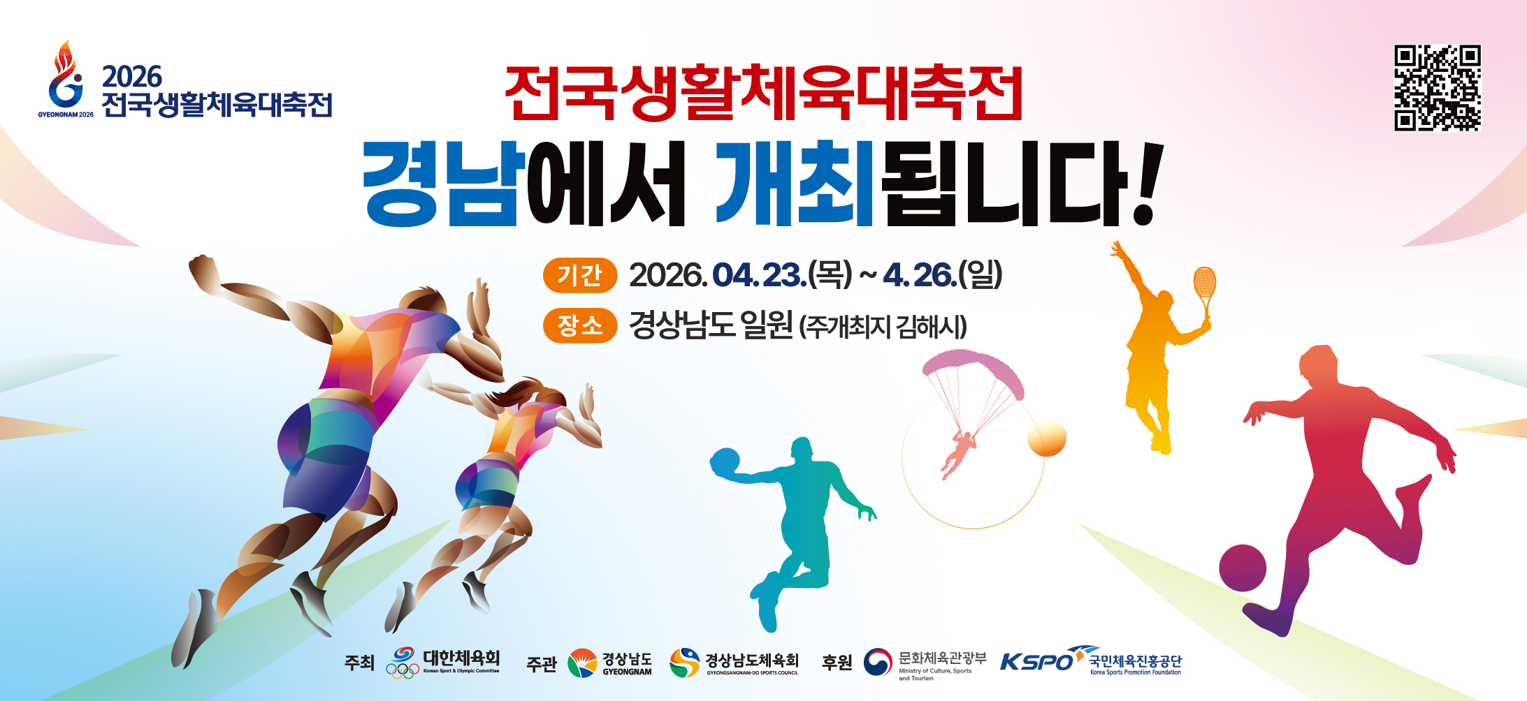 2026 전국생활체육대축전 안내