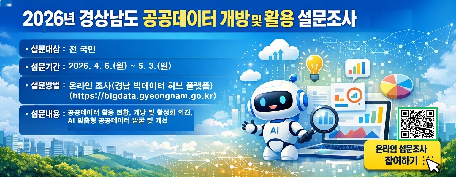 경상남도 공공데이터 개방·활용 설문조사 안내