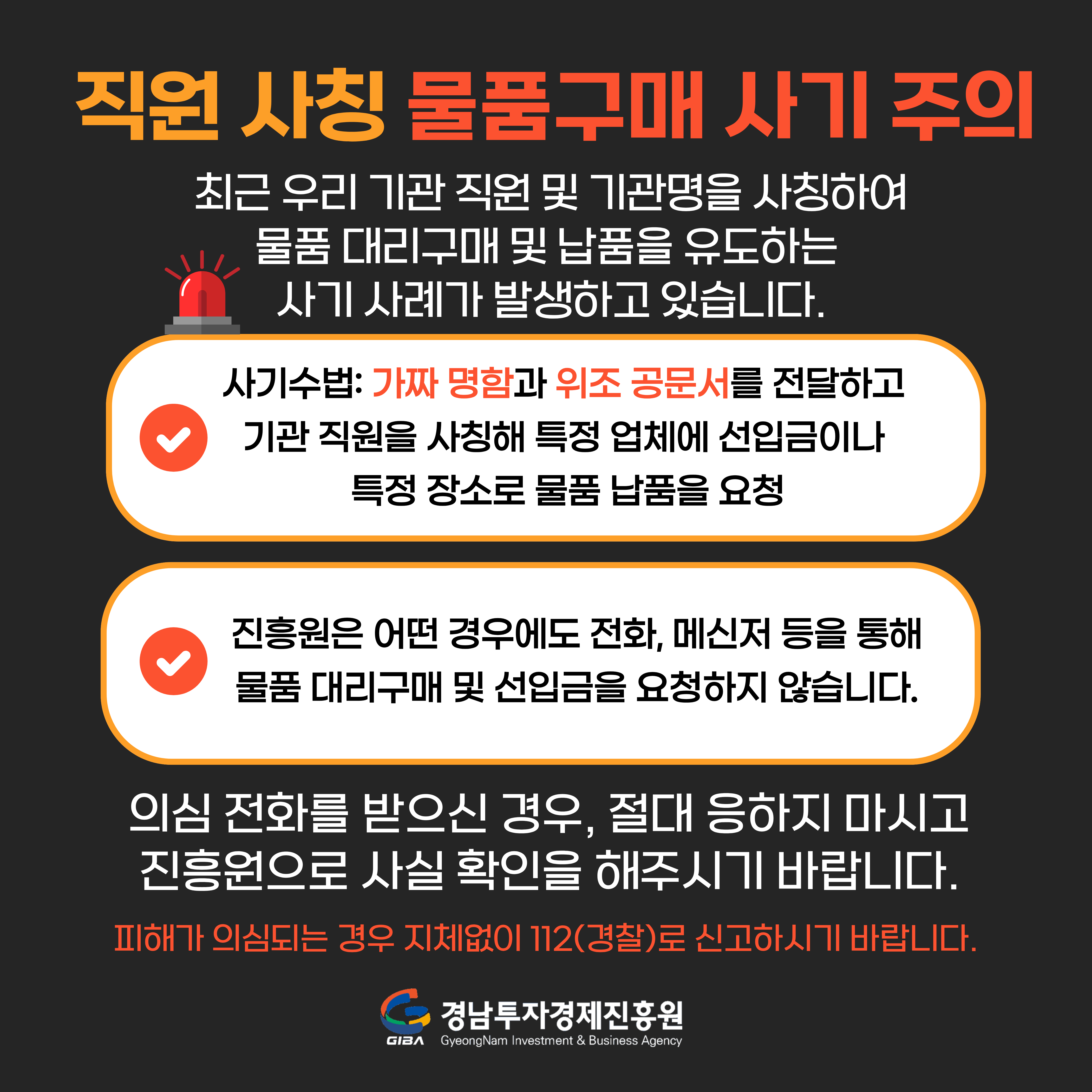 직원 사칭 물품구매 사기 주의 안내