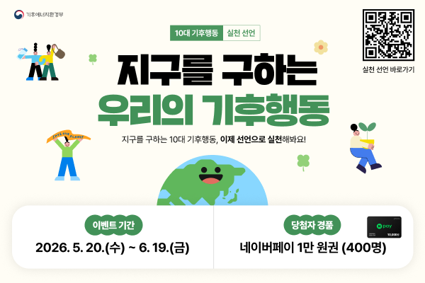 기후행동 실천 선언 캠페인 안내