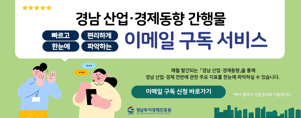 경남 산업경제동향 이메일 구독 서비스 신청